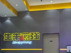 -小杨生煎(深圳岗厦北店)