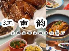 -江南韵·无锡太湖文化体验餐厅(凤凰天街店)