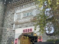 -竹里馆·淮扬菜·功夫茶(老门东店)