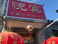 -悦宾饭馆(翠花胡同店)