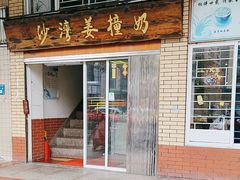 -沙湾姜撞奶甜品店(昌岗中路店)