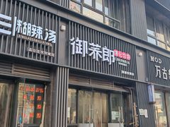 -御荞郎淳化饸饹(高山流水和城店)