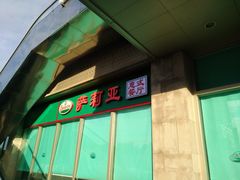 门面-萨莉亚意式餐厅(深圳北站店)