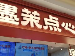 -墨茉点心局(喜盈门范城店)