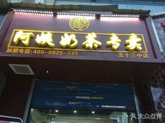 门面-阿姨奶茶(白沙路店)