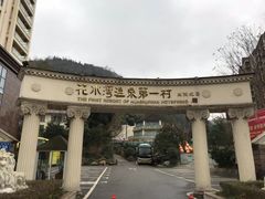 -花水湾第一村温泉大酒店
