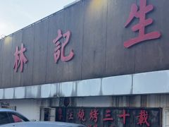 -林记生蚝·专注生蚝三十载(创意园店)