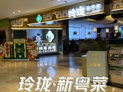 -玲珑·新粤菜(安华汇店)