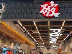 -破店肥哈·东北烧烤·夜宵(南山保利店)