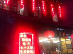 门面-留芳·文旅古月楼(老街店)