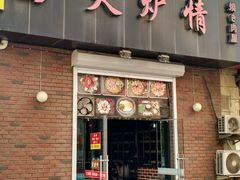 android_upload_pic-火炉情韩国料理店(古田路店)