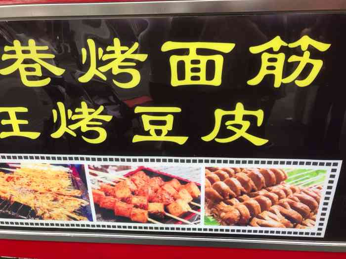 户部巷烤面筋(鼓楼店"鼓楼新开的一家小吃店,就在老婆大人对面.