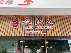 门面-朱洪元苏式面馆(绿宝广场店)