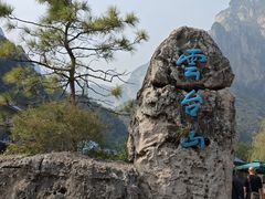 -云台山风景名胜区