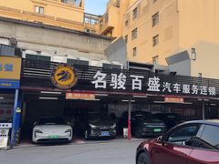 -名骏车业(新区玉山店)