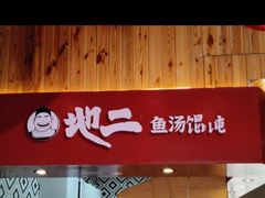 -地二手作鱼汤馄饨(上街里店)