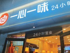 -一心一味(向西店)