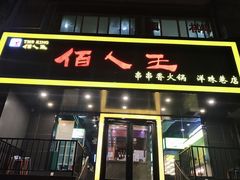 门面-佰人王串串香火锅(洋珠巷店)