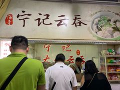 -海清宁记大馅云吞