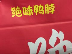 -绝味鸭脖(宝安区前进路店)