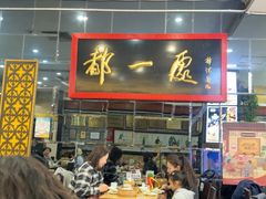 -都一处烧麦馆(前门店)