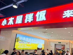 -小木屋拌饭(西安华阳城店)