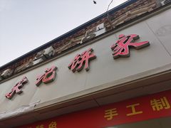 -宋记饼家(石门二路店)