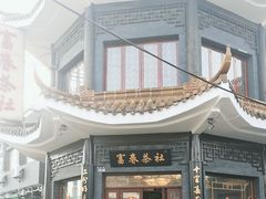 -富春茶社(国庆路店)