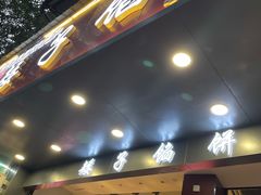 -矮子馅饼(贵阳总店)