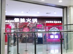 门面-傣妹火锅(万达店)