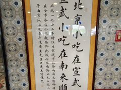 -南来顺饭庄·清真(南菜园店)