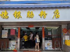 -穗银肠粉店(东川路店)