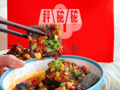 -秤砣砣·湖南粉面馆(青年路店)