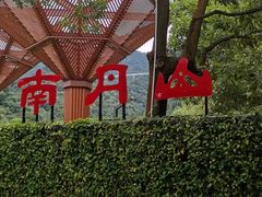 -南丹山森林王国