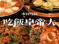 -吃饭皇帝大(长宁龙之梦店)