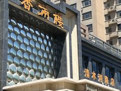 -香满楼(清水河路店)