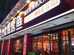 -沈姐万州烤鱼(沙坪坝七中店)