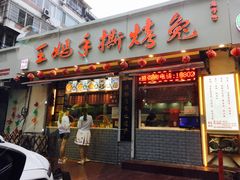 门面-王妈手撕烤兔
