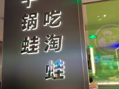 -淘蛙(广州星寰国际商业中心店)