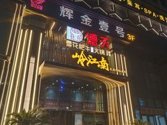 -德天雪花肥牛海鲜火锅(南苑东路店)