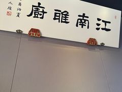 -江南雅厨(李公堤店)