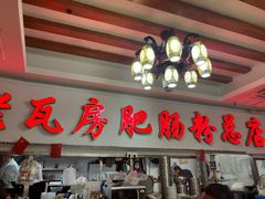 -青石桥老瓦房肥肠粉总店(青石桥总店)
