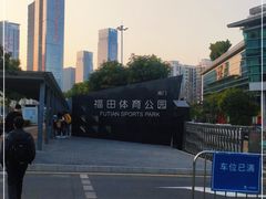 -福田体育公园