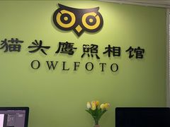 -猫头鹰照相馆(国贸店)