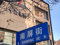 -南屏步行街