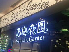 -苏梅花园(群星城店)