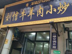门面-刘信牛羊肉小炒泡馍(回民街店)