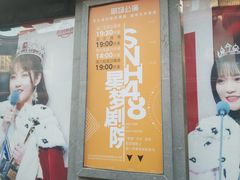 -SNH48星梦剧院