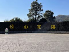-径山花海