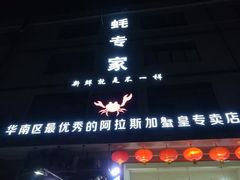 门面-蚝专家(北滘店)